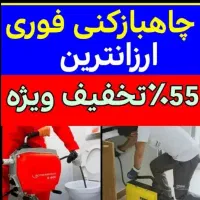 چاهبازکن*55٪تخفیف*بازکردن فنرزدن فاضلاب فنرزنی