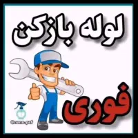 لوله بازکن(فنرزنی درگرگان) فنرزن۲۴ساعته فنرزدن چاه|خدمات پیشه و مهارت|گرگان, |دیوار