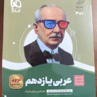 سیر تا پیاز گاج عربی یازدهم|کتاب و مجله آموزشی|تهران, حشمتیه|دیوار