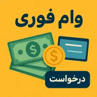 وام بانکی بدون ضامن
