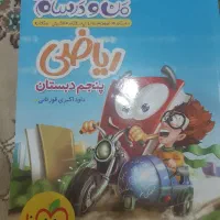 کمک درسی ریاضی|کتاب و مجله آموزشی|قم, آزادگان|دیوار