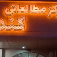تابلو چنلیوم مرکز مطالعاتی