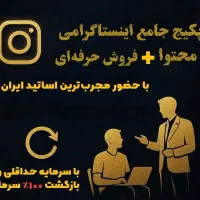آموزش جامع تولید محتوا و اینستاگرام