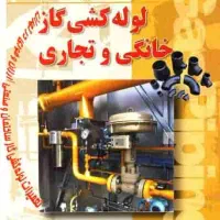 خدمات جوشکاری و لوله گاز