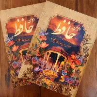 دو دیوان حافظ|کتاب و مجله ادبی|تهران, قاسم‌آباد|دیوار