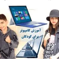 آموزش کامپیوتر برای کودکان و نوجوانان|خدمات آموزشی|زاهدان, |دیوار
