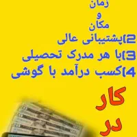 باگوشی کسب درامدمیلیونی|استخدام رایانه و فناوری اطلاعات|بافت, |دیوار