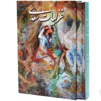 غزلیات سعدی دو زبانه/غزلیات سعدی/کتاب سعدی/سعدی|کتاب و مجله ادبی|تهران, نیروی هوایی (پیروزی)|دیوار