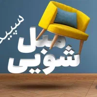 مبل شویی سپید سنگر