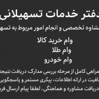 مشاوره وانجام تسهیلات کالا،طلاوخودروباپیگیری کامل