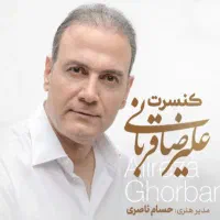 بلیط کنسرت علیرضا قربانی ردیف 1 و 2