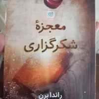 کتاب معجزه شکرگزاری|کتاب و مجله آموزشی|تهران, شهرآرا|دیوار