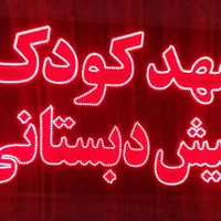 تابلو ال ای دی مهد کودک و پیش دبستانی|دفتر کار|اصفهان, برازنده|دیوار