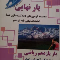 کتاب یار نهایی یازدهم ویژه رشته ریاضی