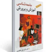 کتاب جامعه شناسی