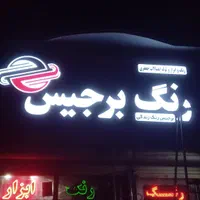 نصاب ، نصب انواع بنر، چنلیوم، کامپوزیت|خدمات پیشه و مهارت|کرج, مصباح|دیوار