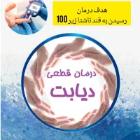 دیابت را با بهترین روش درمان کن