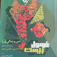 فرمول بیست دینی دوازدهم
