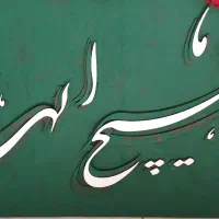 تابلو مدرن|تابلو فرش|بجنورد, |دیوار