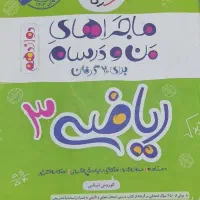 کتاب ماجراهای من و درسام ریاضی دوازدهم