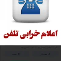 خرابی تلفن