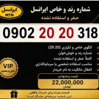 ایرانسل 0902 رند خاص 20 20 صفر