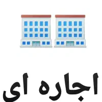 اجاره خانه ویلایی ۷۵ متری ۱ خوابه