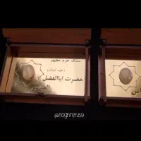 سنگ حرم مطهر حضرت ابوالفضل العباس علیه السلام