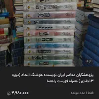 کتاب پژوهشگران معاصر ایران جلد ۱ تا ۱۳|کتاب و مجله ادبی|قم, باجک دو|دیوار