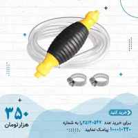 پمپ دستی  بنزین و مایعات به همراه