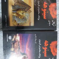 کتاب سینوهه ۲ جلدی