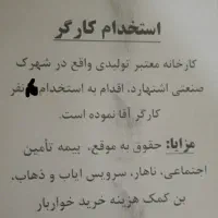 به چند نفر نیرو ساده جهت کار در  شرکت نساجی