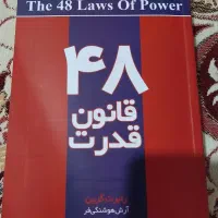 کتاب ۴۸ قانون قدرت
