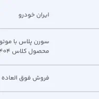 حواله سورن پلاس فروش فوق العاده