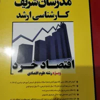 کتاب‌های کارشناسی ارشد اقتصاد|کتاب و مجله تاریخی|شیراز, شهرک گلدشت حافظ‎|دیوار