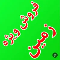 زمین با موقعیت بسیار مناسب ... وقیمت بسیار عالی