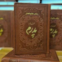 منتخب مفاتیح ادعیه طرح چرم پدرم