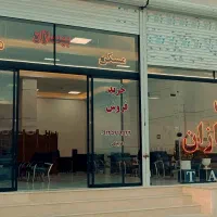 واحد شخصی ساز/ گلشهر فاز۸ (فرهنگیان)