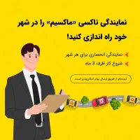 اعطای نمایندگی تاکسی اینترنتی ماکسیم در شهر نی‌ریز
