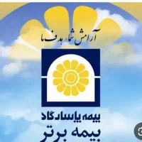 فرصت شغلی در شرکت بیمه پاسارگاد