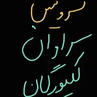 سرویس پذیرفته میشود