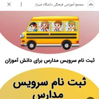 سرویس مدرسه