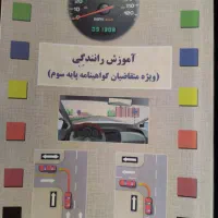 کتاب آموزش رانندگی