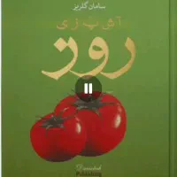 کتاب آشپزی روز سامان گلریز نو نو