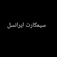 سیمکارت ایرانسل