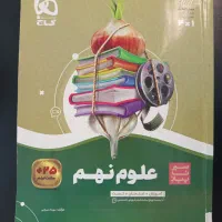 کتاب کار علوم سیر تا پیاز گاج نهم