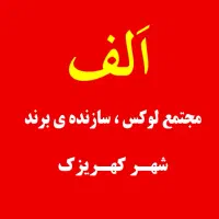 فرصت خانه دارشدن در پروژه الـف|فروش آپارتمان|کهریزک, |دیوار