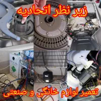 تعمیرات فوق حرفه ای یخچال/ظرفشویی/لباسشویی