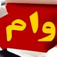 وام ازدواج خریدارم