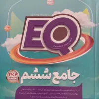 کتاب کمک آموزشی ششم ابتدایی